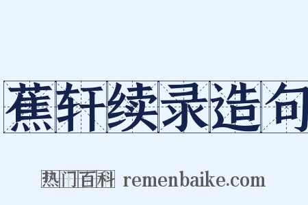 蕉轩续录造句是什么意思的图片